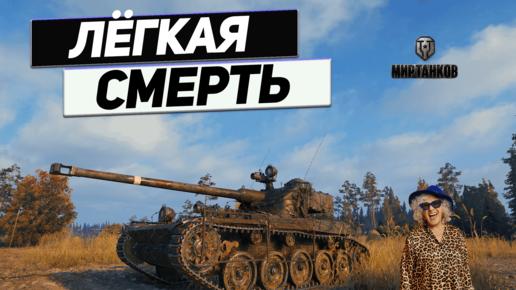 AMX 13 90 - ФрагоКопатель !