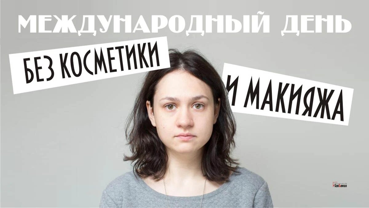 День без косметики и макияжа. Иллюстрация: «Весь Искитим»