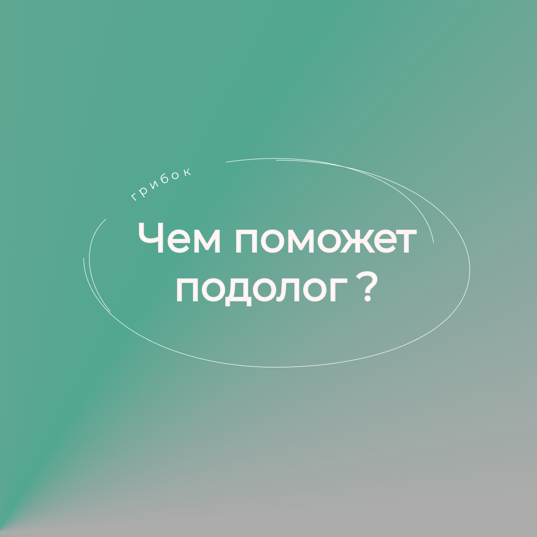 вот несколько простых рекомендаций, которые помогут не допустит развития онихомикоза. В первую очередь, профилактикой является регулярное посещение кабинета подолога. 