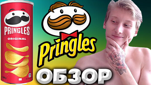 ЛЕГЕНДАРНЫЙ ПРИНГЛС ВЕРНУЛСЯ | PRINGLES ORIGINAL ЧИПСЫ БЕЗ РУССКИХ НАДПИСЕЙ | ОБЗОР