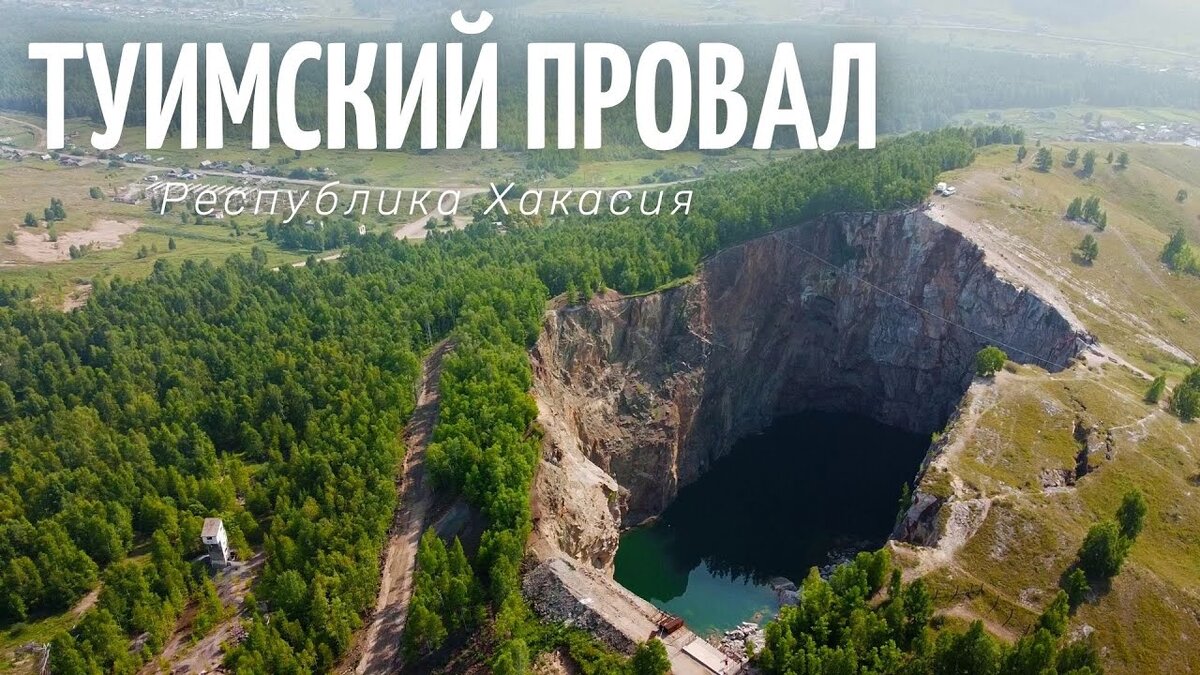 ТУИМСКИЙ ПРОВАЛ