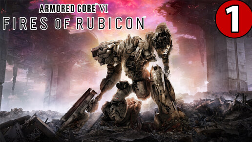 Armored Core 6: Fires of Rubicon - Геймплей Прохождение Часть 1 (без комментариев, PC)