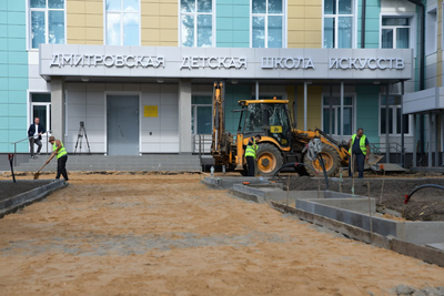    Благоустройство территории Дмитровской детской школы искусств © Пресс-служба администрации Дмитровского городского округа