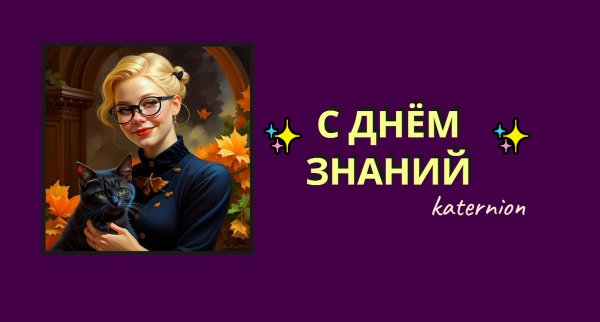 С Днём знаний!