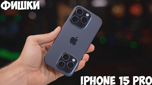 Download Video: Фишки и плюсы iPhone 15 Pro