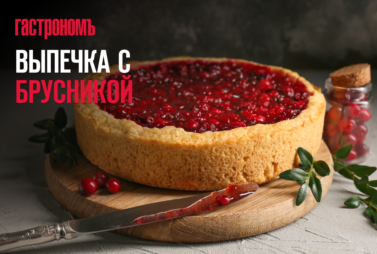 Выпечка с брусникой