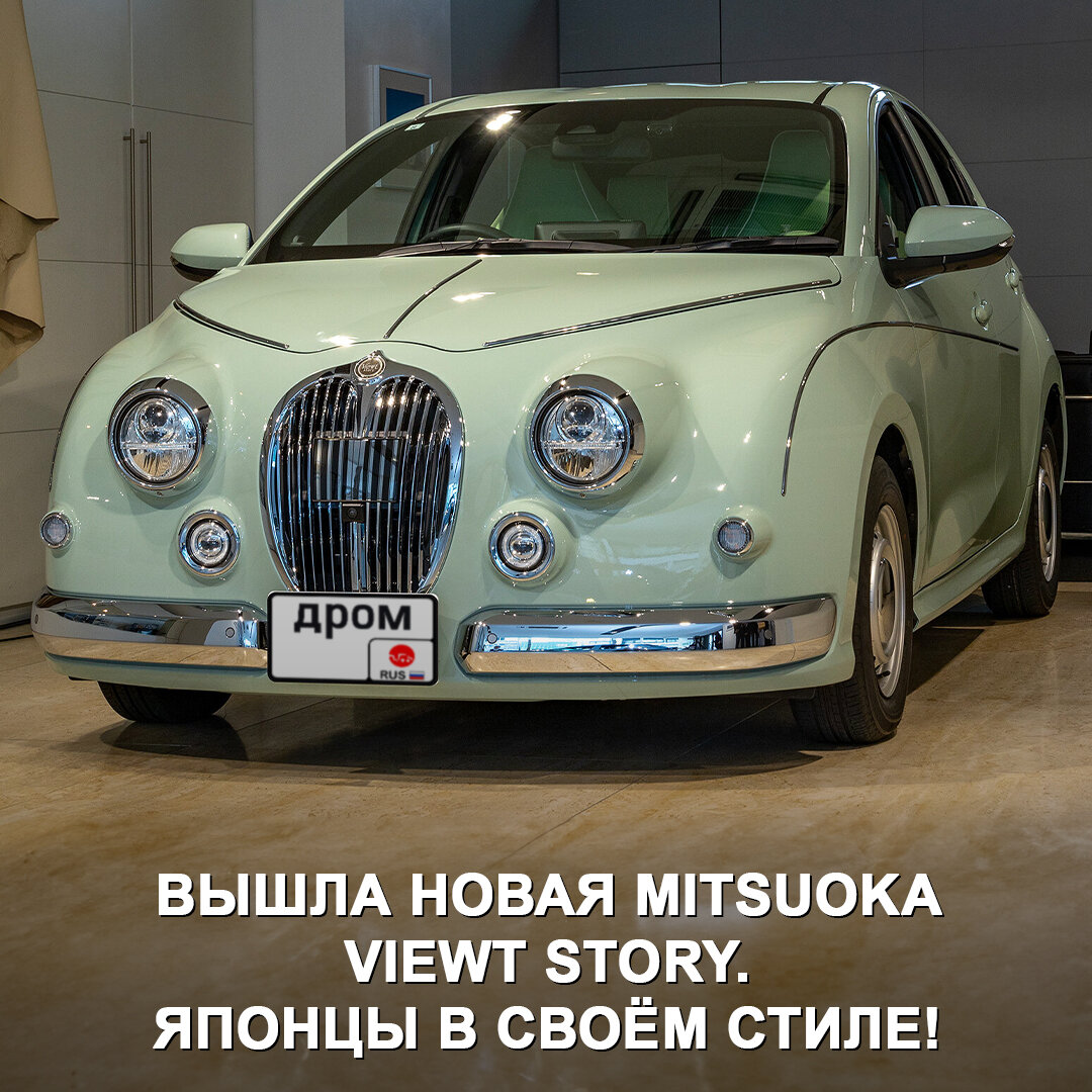 Новая Mitsuoka Viewt Story поступила в продажу | Дром | Дзен