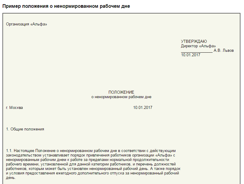 Отпуск работников с ненормированным рабочим днем. Ненормированный рабочий день приказ. Приказ о ненормированном рабочем дне. Приказ на ненормированный рабочий день образец. Образец приказа о ненормированном рабочем дне образец.