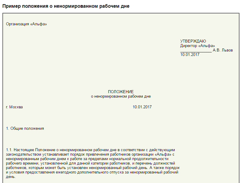 Положение о справках. Ненормированный рабочий день приказ. Приказ о ненормированном рабочем дне. Приказ на ненормированный рабочий день образец. Образец приказа о ненормированном рабочем дне образец.