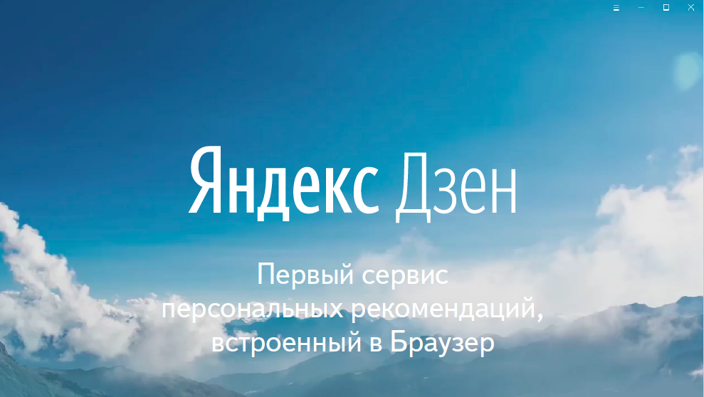 Установить на телефон дзен ру. Яндекс дзен. Дзен Яндекс новости. Дзен новости. Яндекс-дзен лента новостей.