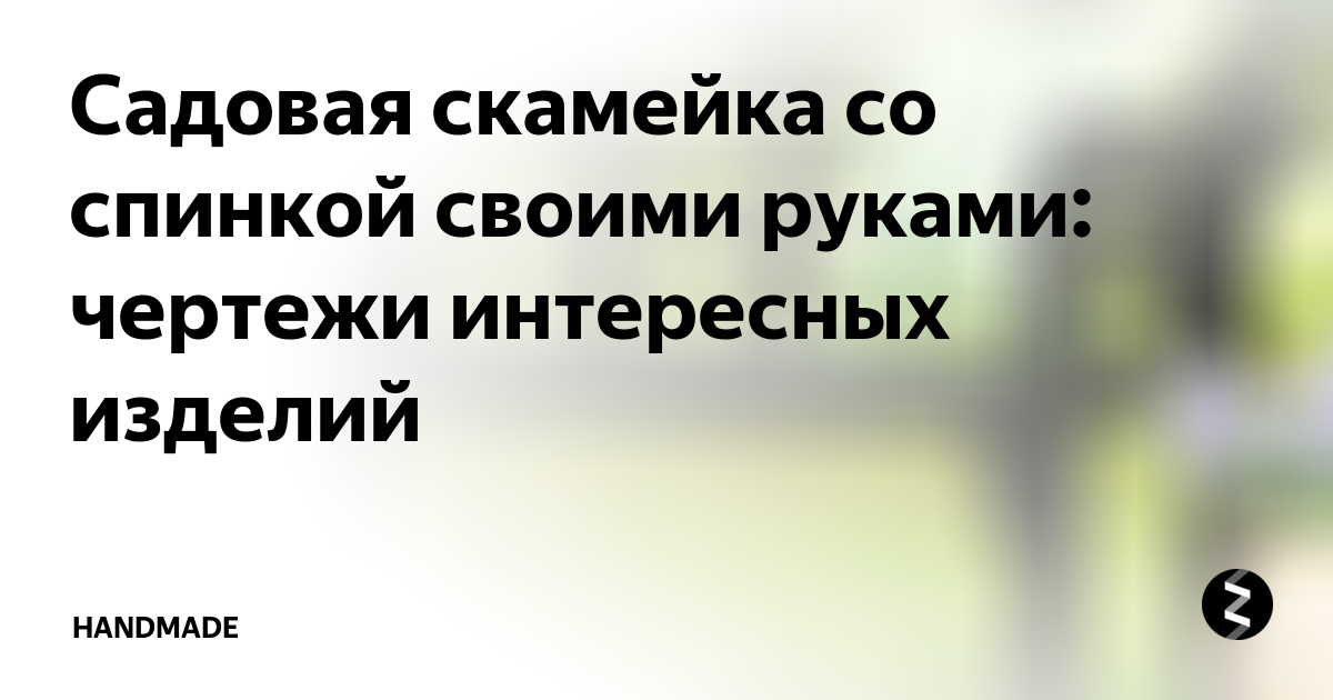 Угол спинки скамейки оптимальный наклона садовой