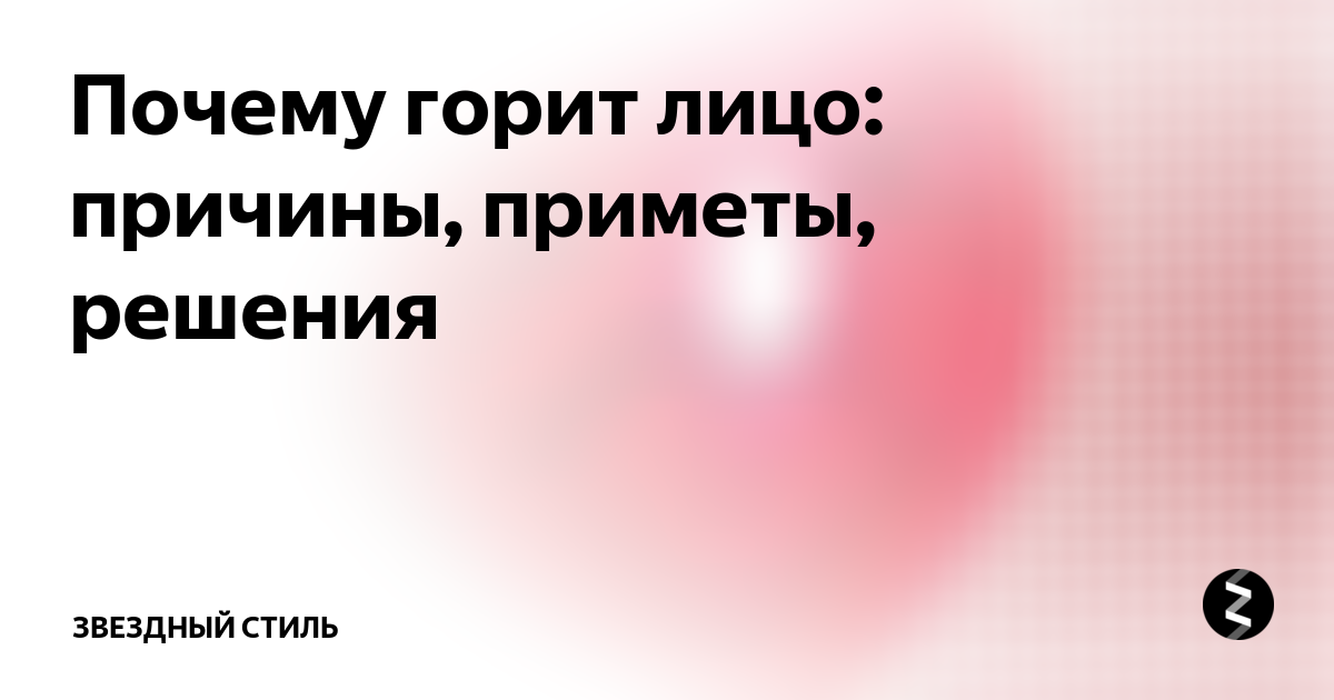 Почему горит сильно лицо: основные причины и способы справиться