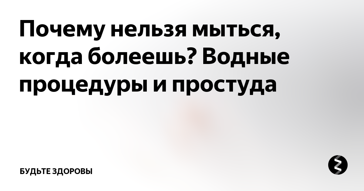 Можно ли мыться при температуре в душе. Почему нельзя мыться когда болеешь. почему нельзя мыться когда температура. почему нельзя мыться при простуде. почему нельзя купаться когда болеешь.