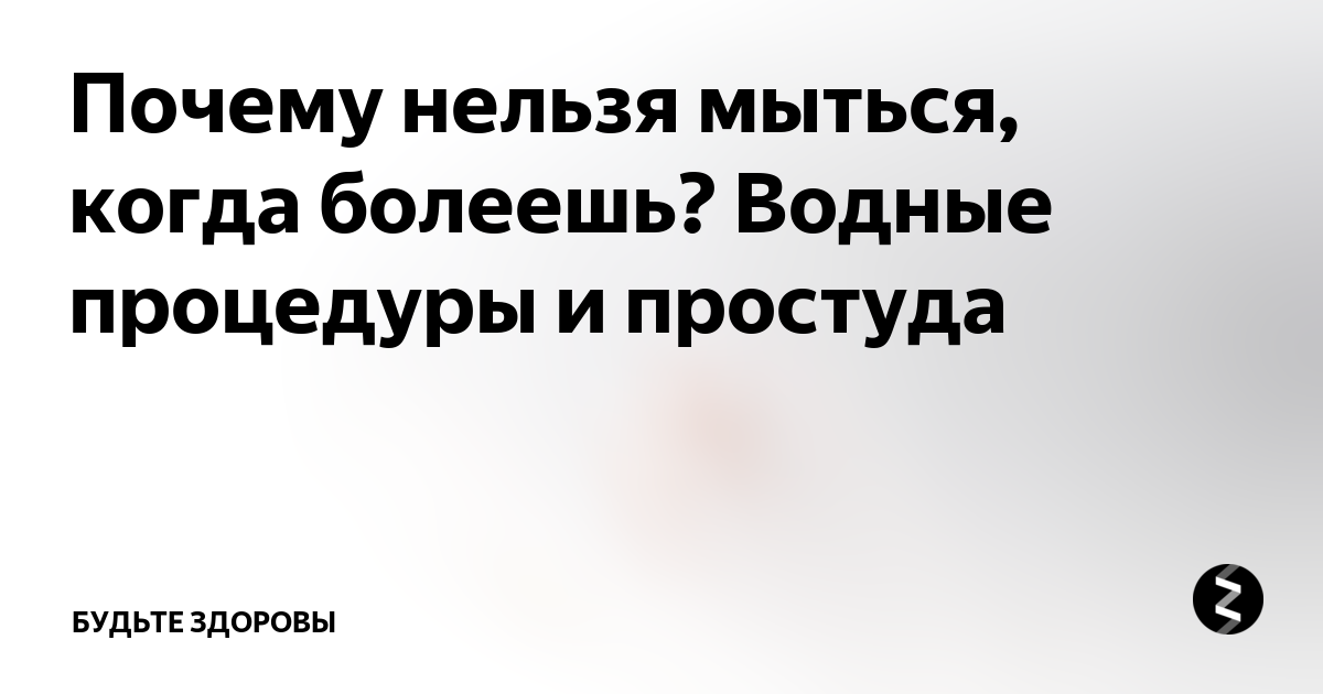 Видео врача: «Почему нельзя мыться, когда болеешь?»