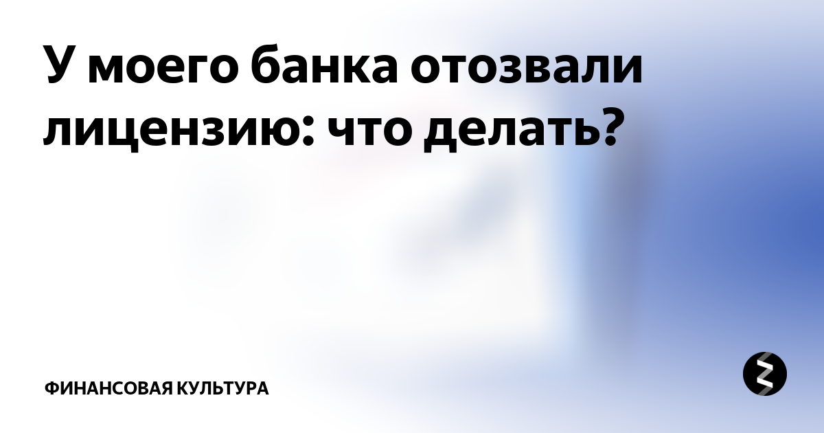 Что делать, если у банка отозвали лицензию?