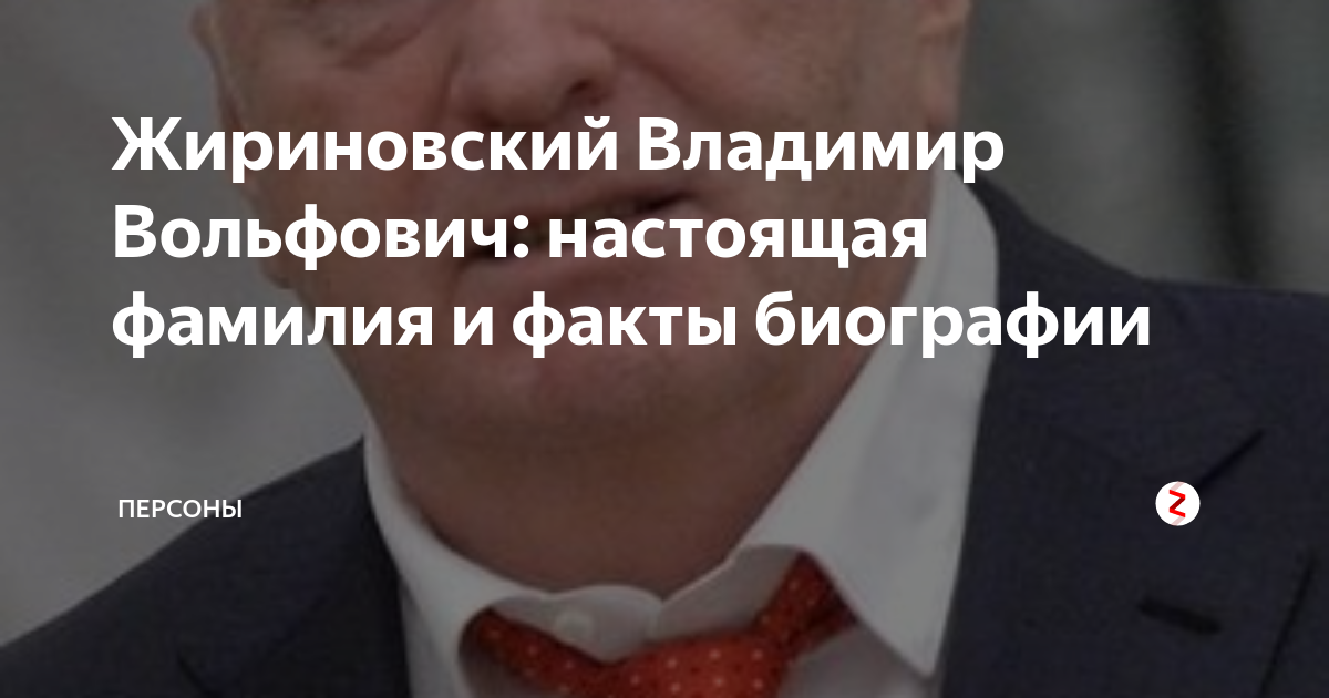 Национальность жириновского владимира вольфовича. Жириновский Владимир Вольфович фамилия. Настоящая фамилия Жириновского Владимира Вольфовича. Владимир Жириновский автобиография. Жириновский Владимир гражданство.