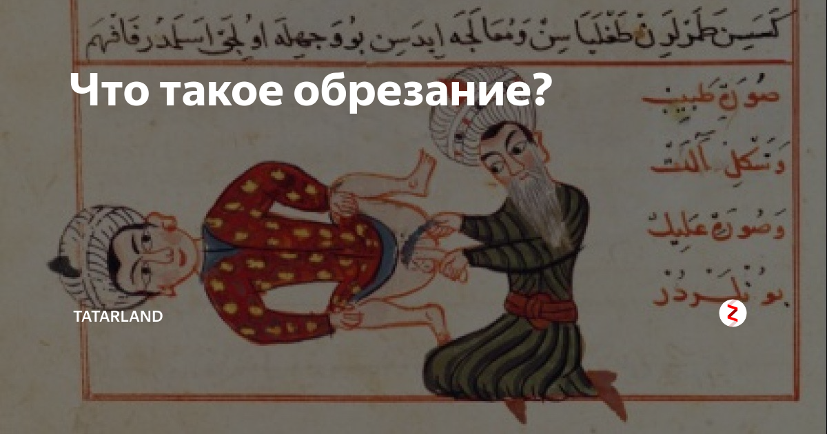 Что такое обрезание