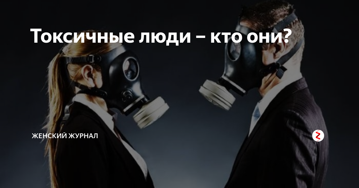 Как понять токсичный человек. Токсичные люди читать. Психологическая обработка рисунки. Афоризмы про токсичные отношения. Лиллиан гласс.