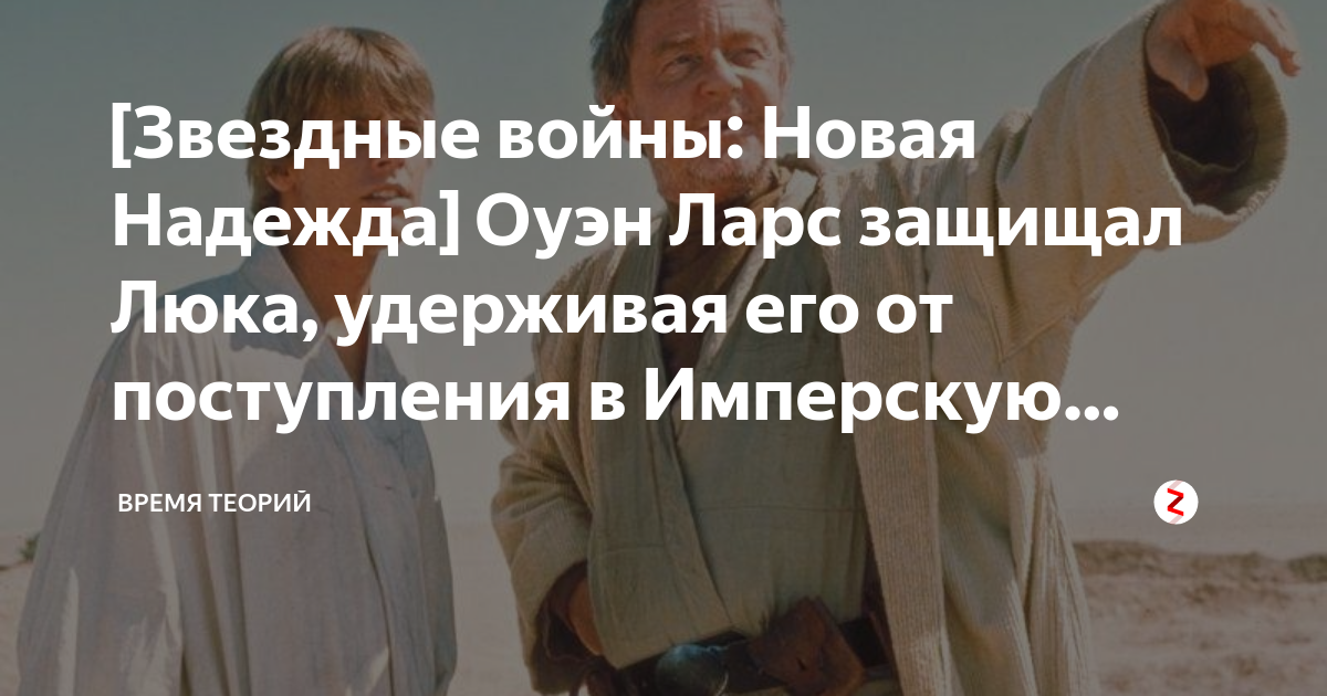 [Звездные войны: Новая Надежда] Оуэн Ларс защищал Люка, удерживая его ...