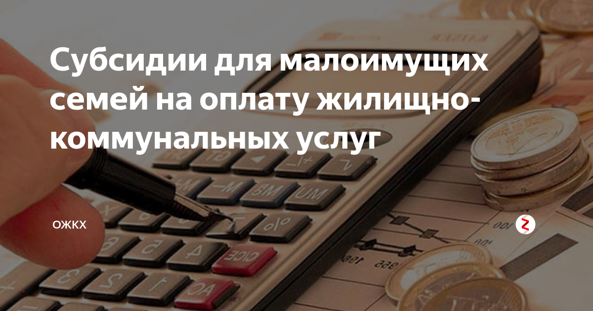 Субсидия на жилое помещение и коммунальные. Жилищная субсидия на оплату коммунальных услуг. Картинка субсидии на ЖКУ. Картинка субсидия на оплату ЖКУ. Субсидия на оплату ЖКХ малоимущим семьям.