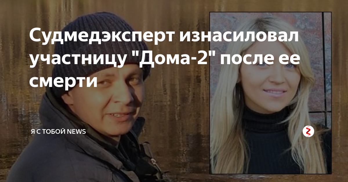 Участница дом 2 найдена мертвой в квартире