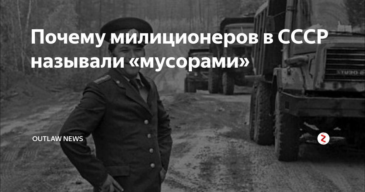 Почему милиционеров называют. Почему называют мусорами. Почему милицию называют легавыми. Почему полицейских называют мусорами. Почему милицию называли легавые.