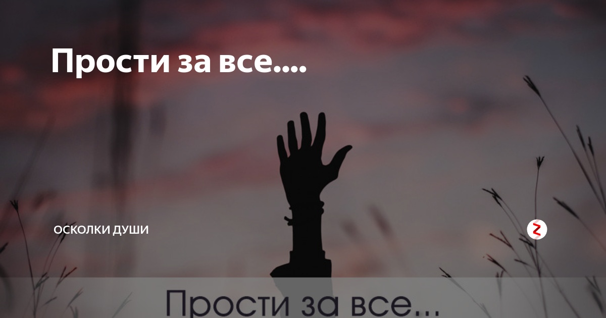 Возможное прощение. Прости за усё. Прости за все. Прости за все картинки. Прости меня за все.