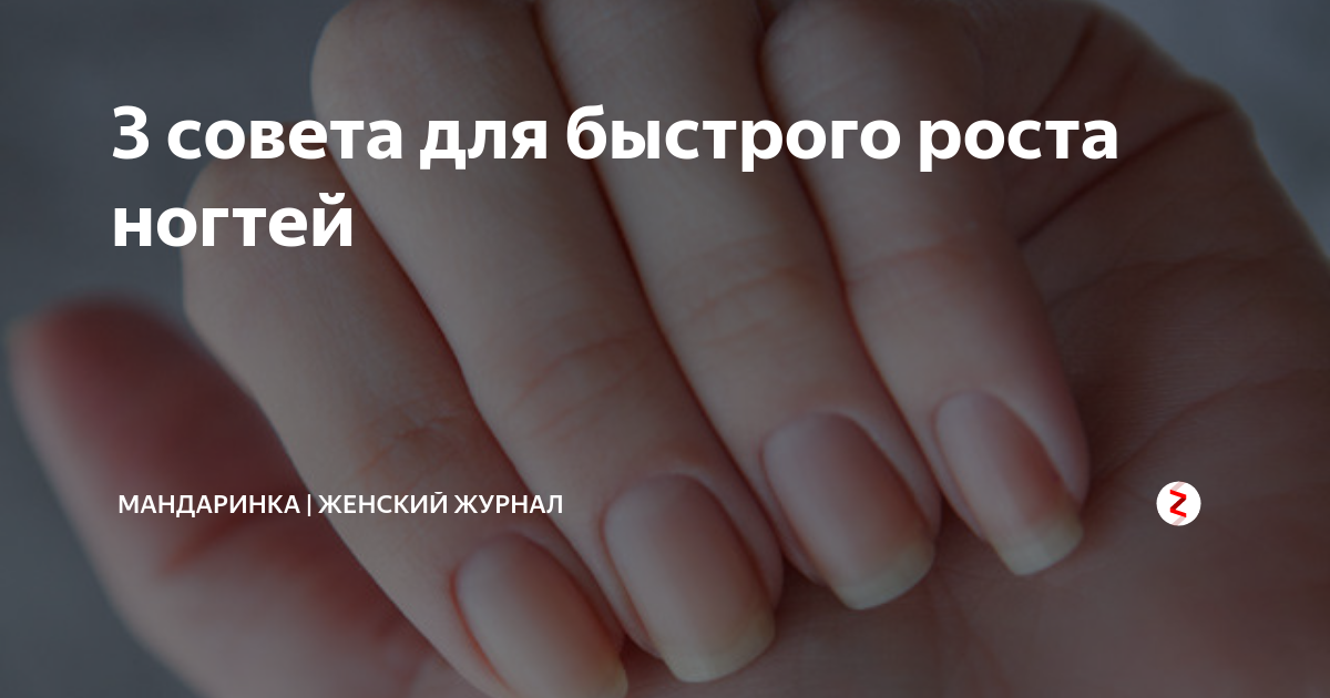 3 совета для быстрого роста ногтей | МАНДАРИНКА | ЖЕНСКИЙ ЖУРНАЛ | Дзен