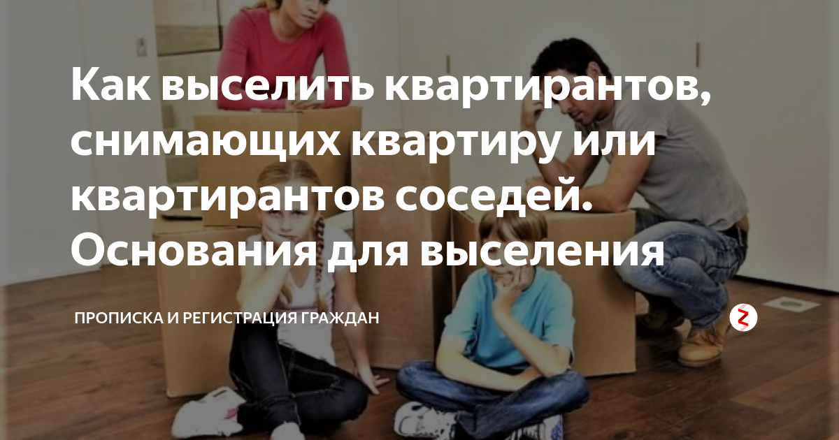 Можно сдать квартиру несовершеннолетним. Выселить несовершеннолетнего из квартиры. Можно ли выселить квартиранта. Как выселить соседей. Как выгнать квартирантов из квартиры.