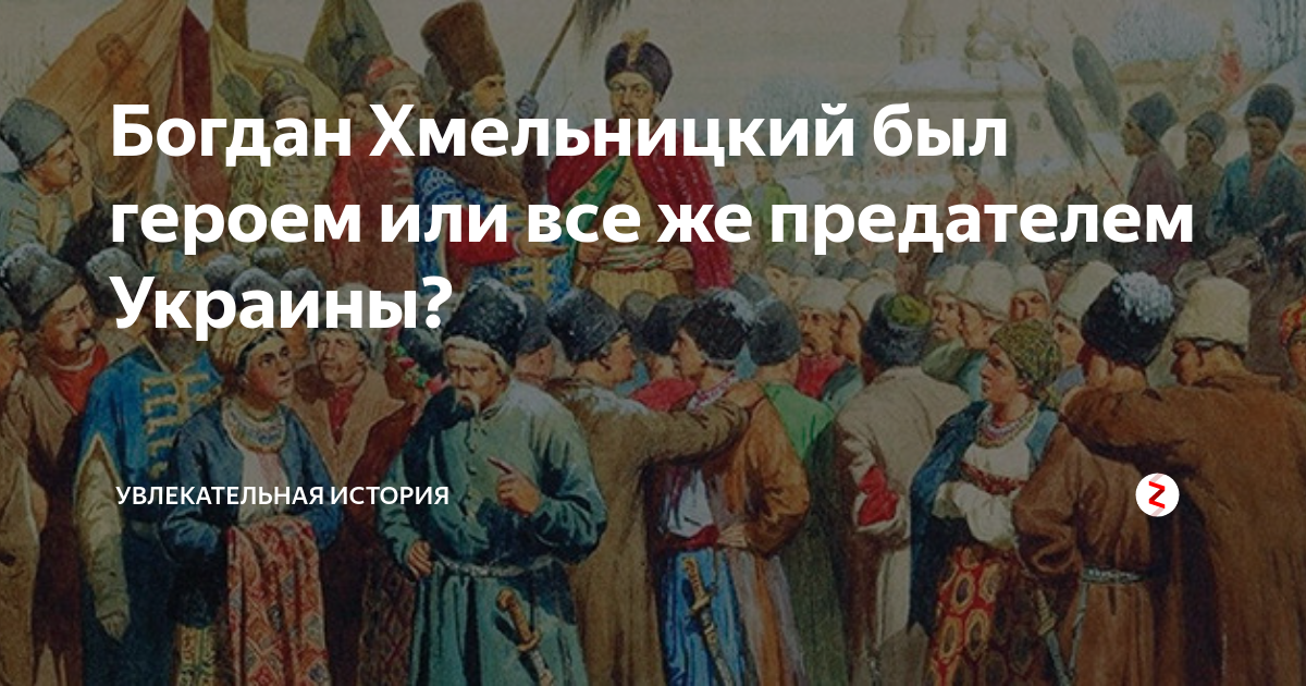 Как изменилось положение гетмана украины после предательства. Богдан Хмельницкий предательство России. Богдан Хмельницкий встреча с русскими. Картина украинцы просят русского царя. Украина предательство России