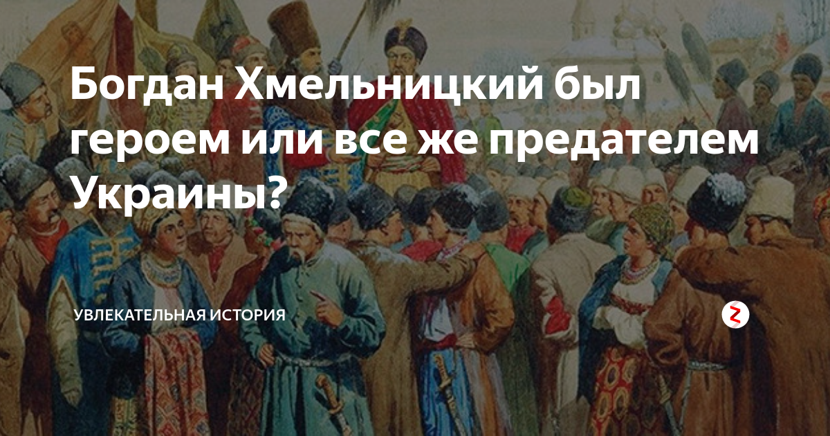 Гетман украины предавший петра 1. Богдан Хмельницкий встреча с русскими. Картина украинцы просят русского царя. Украина предательство России. Богдан Хмельницкий въезжает в Киев.