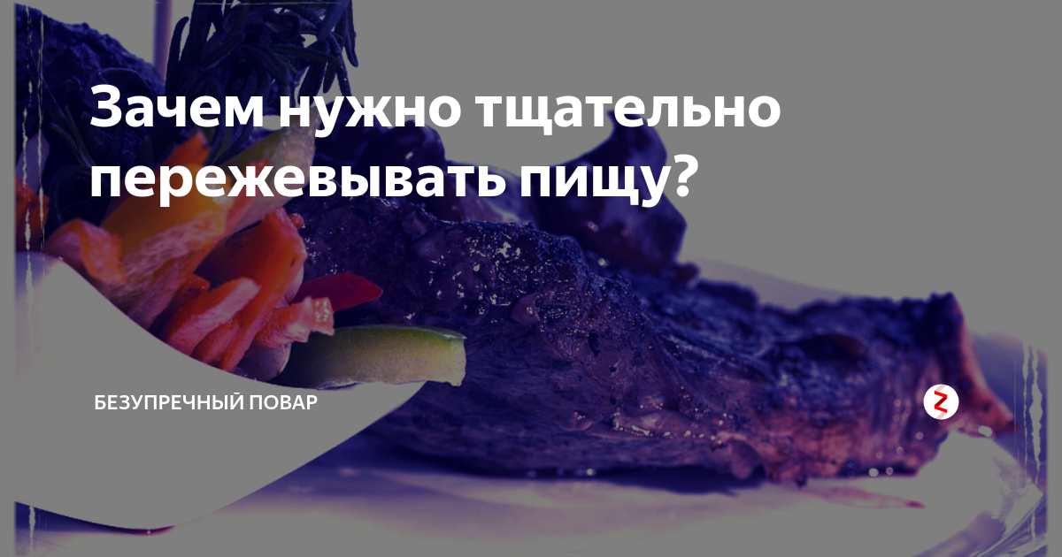 Пищу необходимо тщательно пережевывать. Посему не обходима тщательнл пережовавть пищу. Почему еду надо тщательно пережевывать. Почему пищу следует тщательно пережевывать. Посему пищи необходимо ьщательно пере.