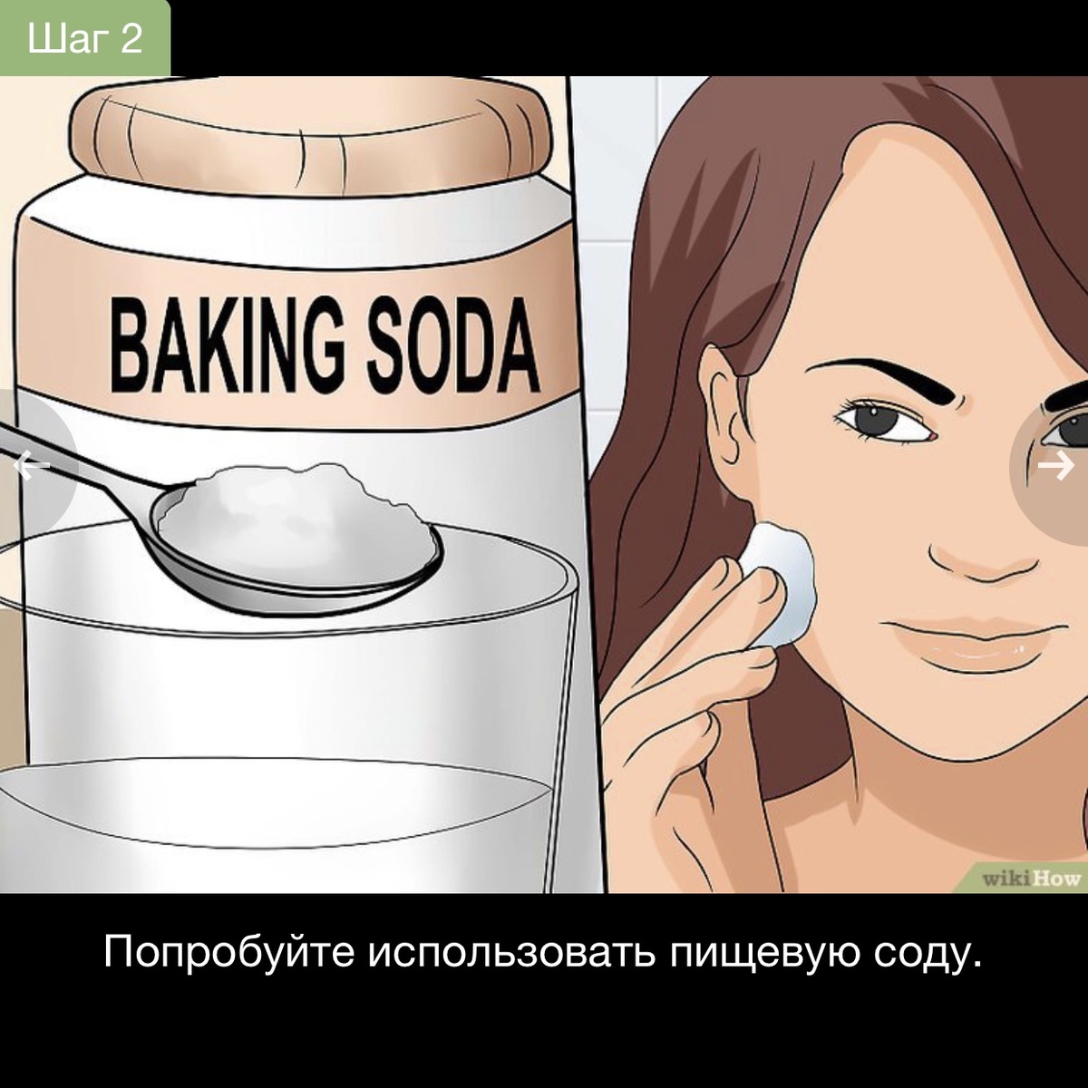 Если у вас проявилась аллергическая реакция на салициловую кислоту, попробуйте использовать вместо нее соду. Эффективность соды в борьбе с угревой сыпью объясняется тем, что она действует как эксфолиант, удаляя омертвевшие клетки кожи, которые забивают поры. Однако лечение с помощью пищевой соды может высушить кожу, если вы прибегаете к этому приему слишком часто, поэтому не стоит использовать соду каждый день.