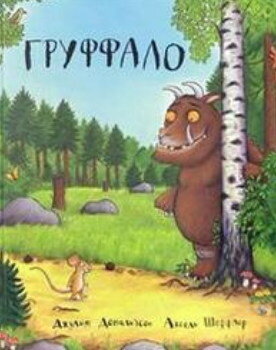 Груффало.
