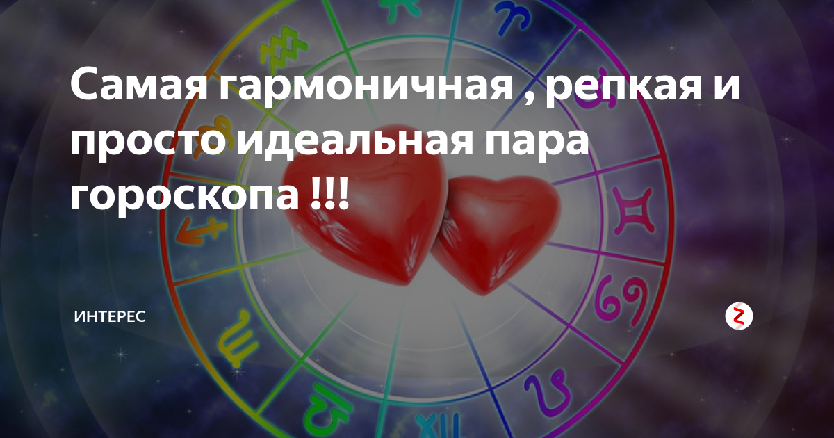 Идеальная пара по знаку зодиака. Самые идеальные пары по знаку зодиака. Самая гармоничная пара по знаку зодиака. Гороскоп.лучшая пара. Идеальные пары зодиаки