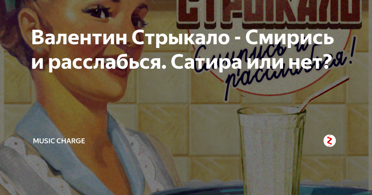Смирись и расслабься картинка