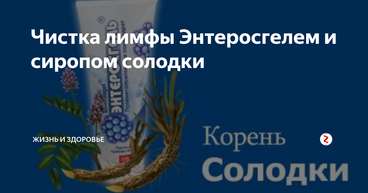 Чистка солодка энтеросгель отзывы. Очищение лимфы солодкой и энтеросгелем. Схема очищения лимфы солодкой и энтеросгелем. Чистка лимфы сиропом солодки и энтеросгелем рецепт. Солодка энтеросгель для лимфы.