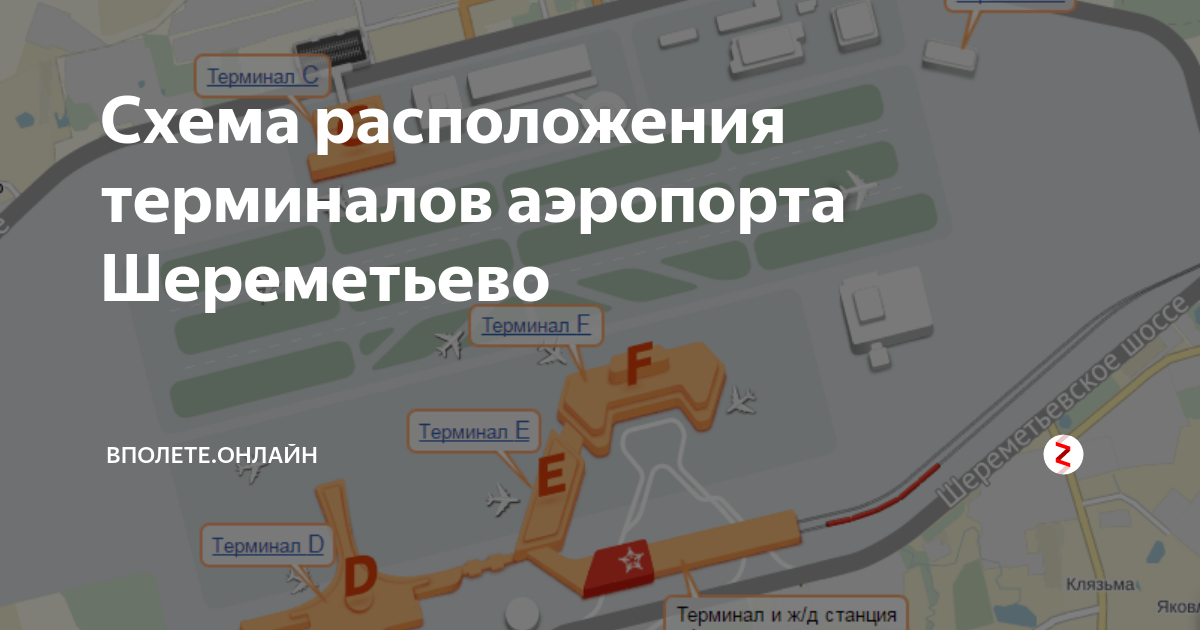 Схема терминала D аэропорта Шереметьево