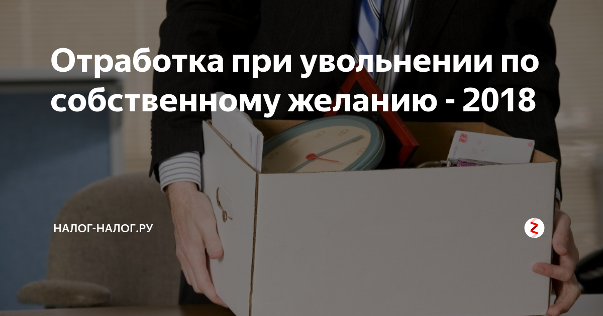 Отработка при увольнении по собственному желанию пенсионерам. Отработка при увольнении. Нужно ли отрабатывать 2 недели при увольнении по собственному желанию.