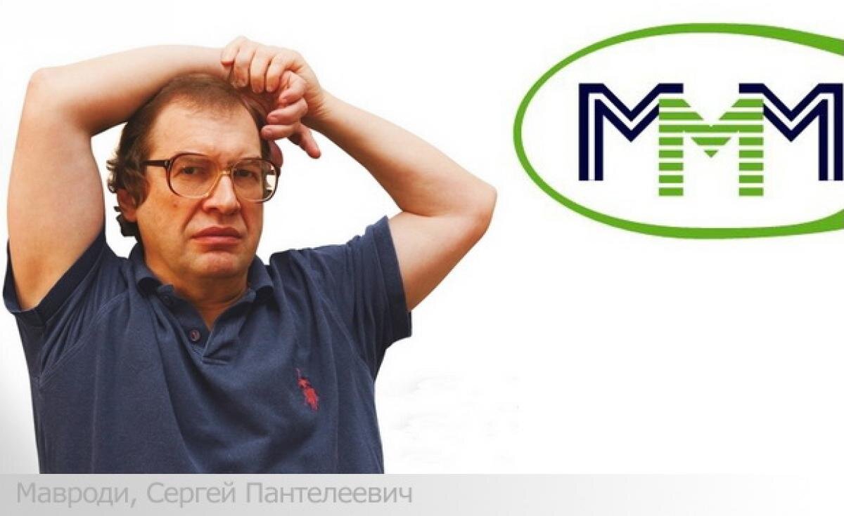 Сергей Мавроди ммм