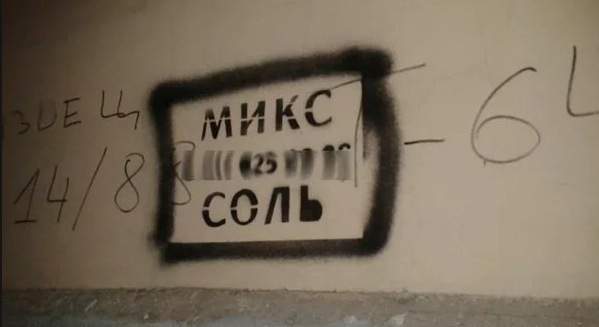 Соли телефон. Соли миксы спайсы. Микс соль спайс. Соли спайсы на заборе. Соли спайсы миксы надпись на стене.