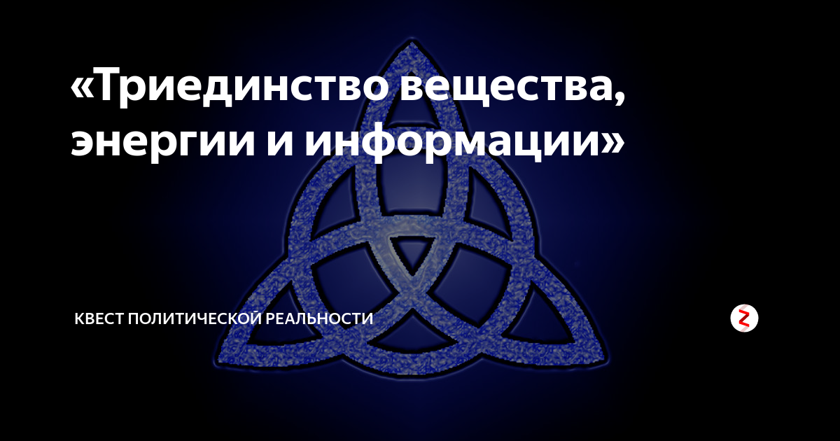 Триединство это. Триединство. Триединство Вселенной. Триединство науки. Энергия триединства.