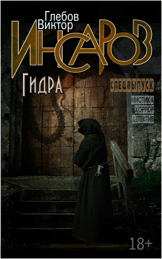 Мистический детектив. Детектив мистика старый. Книга Инсар. 11. Виктор Глебов - фаталист