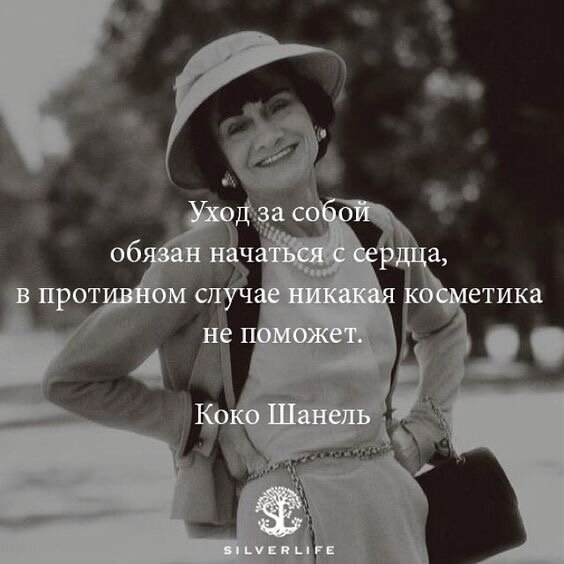  Коко Шанель - женщина легенда, самый знаменитый французский модельер, основавшая модный дом Chanel . Ее цитаты обожают миллионы. 