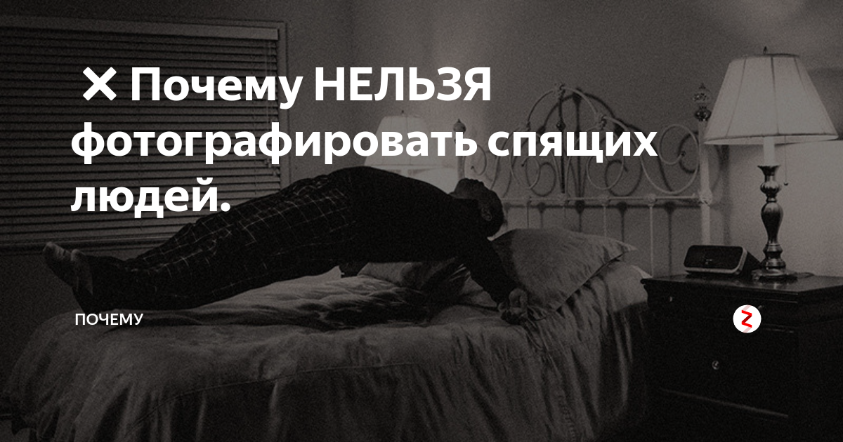 Почему нельзя фотографировать спящих людей. Фоткать спящих людей примета. Почему нельзя фотографировать спящих людей примета. Почему нельзя фотографировать спящего человека или ребенка. Почему нельзя фоткать спящих людей что будет.