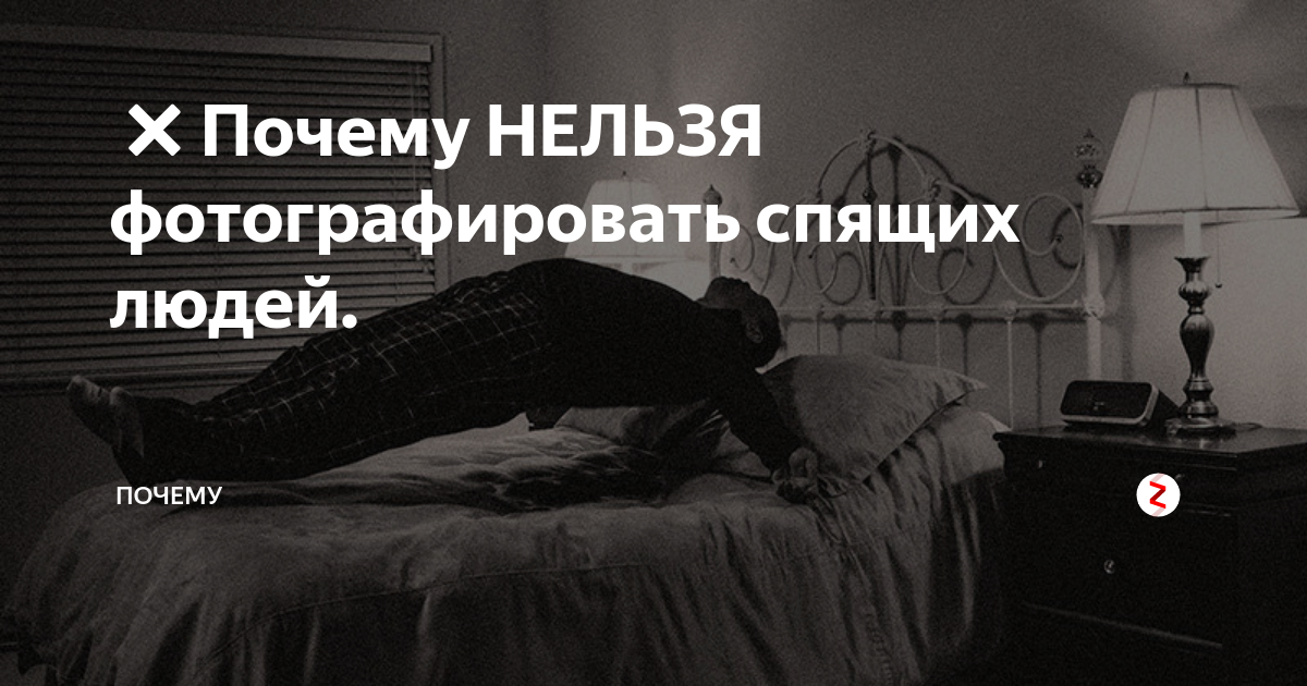 Почему спящих людей. Почему нельзя фотографировать спящих. Почему нельзя снимать спящего человека. Что будет если сфотографировать спящего человека. Почему нельзя фотографировать спящих людей.