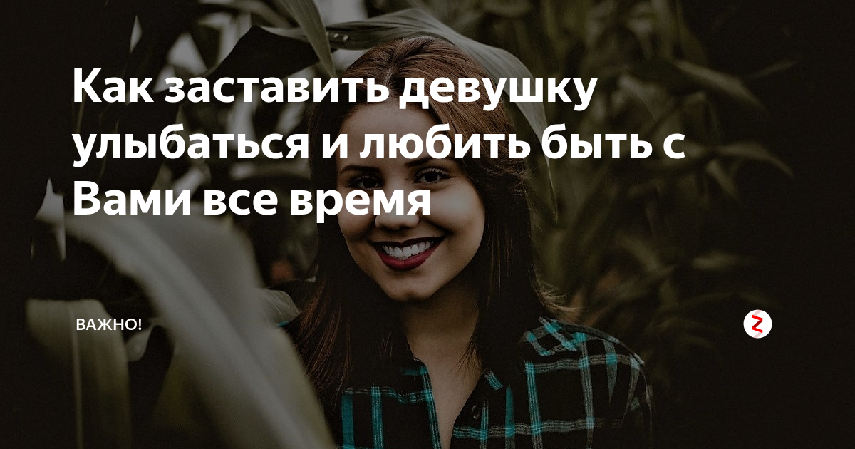 Как заставить девушку улыбнуться. Заставить девушку улыбнуться. как заставить девушку улыбнуться картинки. как заставить улыбаться подруге. что может заставить улыбнуться девушку.