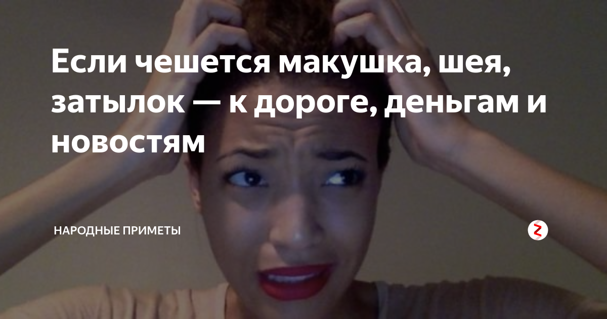 К чему чешется лоб примета. К чему чешется голова. Если чешется затылок головы примета. Народные приметы чешется затылок.