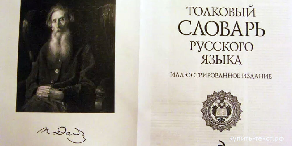 Словарь живого. Даль Владимир Иванович словарь. Владимир даль словарь первое издание. Толковый словарь живого великорусского языка Владимир Иванович даль. Даль Владимир Иванович книги словарь.