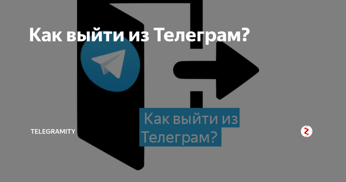 как выйти из заблокированного канала телеграм